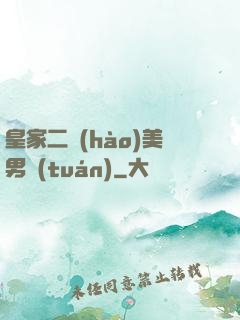 皇家二號(hào)美男團(tuán)