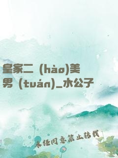 皇家二號(hào)美男團(tuán)