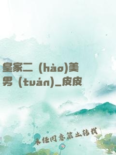 皇家二號(hào)美男團(tuán)