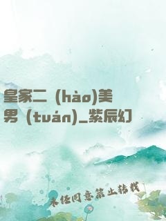 皇家二號(hào)美男團(tuán)