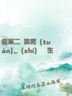 皇家二號美男團(tuán)