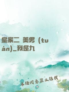 皇家二號美男團(tuán)
