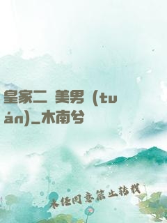 皇家二號美男團(tuán)