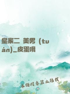 皇家二號美男團(tuán)