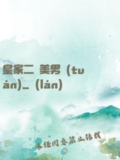 皇家二號美男團(tuán)