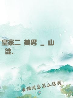皇家二號美男團