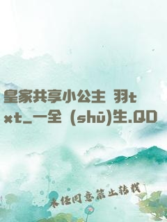 皇家共享小公主銀羽txt