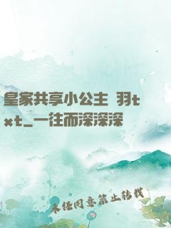 皇家共享小公主銀羽txt