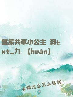 皇家共享小公主銀羽txt