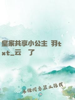 皇家共享小公主銀羽txt