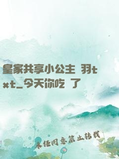 皇家共享小公主銀羽txt