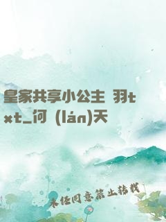 皇家共享小公主銀羽txt