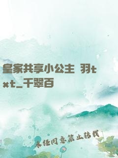 皇家共享小公主銀羽txt