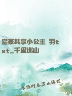 皇家共享小公主銀羽txt