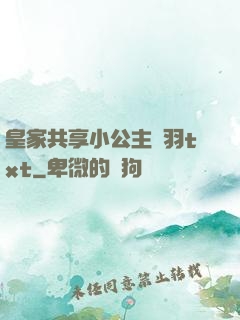 皇家共享小公主銀羽txt