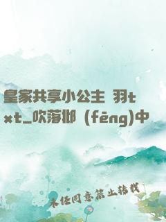 皇家共享小公主銀羽txt