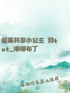 皇家共享小公主銀羽txt