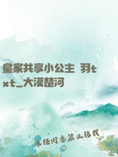 皇家共享小公主銀羽txt