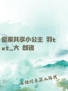 皇家共享小公主銀羽txt