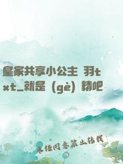 皇家共享小公主銀羽txt