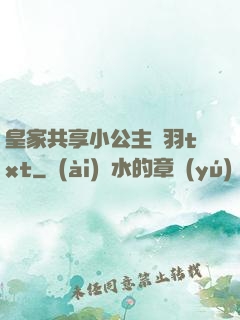 皇家共享小公主銀羽txt