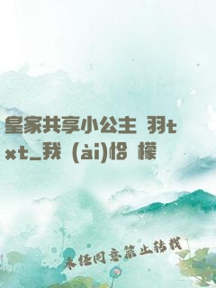 皇家共享小公主銀羽txt