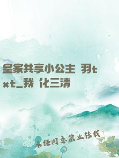 皇家共享小公主銀羽txt