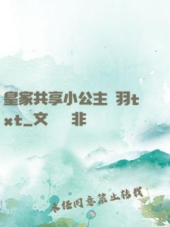 皇家共享小公主銀羽txt