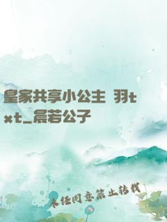 皇家共享小公主銀羽txt