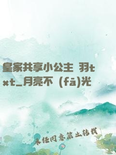 皇家共享小公主銀羽txt