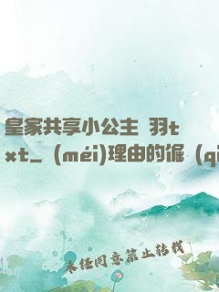 皇家共享小公主銀羽txt