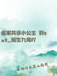 皇家共享小公主銀羽txt