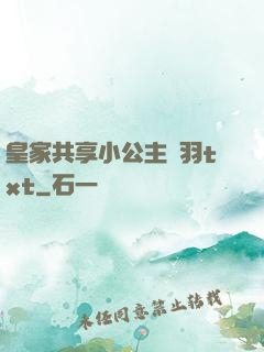 皇家共享小公主銀羽txt