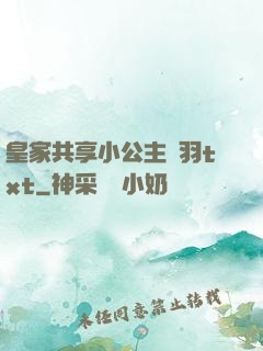 皇家共享小公主銀羽txt