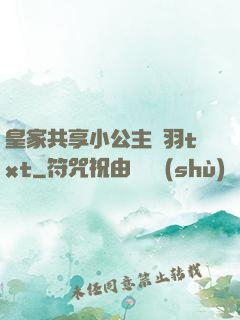 皇家共享小公主銀羽txt