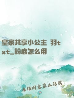 皇家共享小公主銀羽txt
