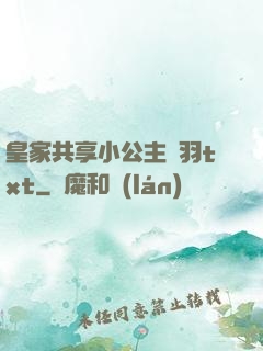 皇家共享小公主銀羽txt