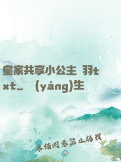 皇家共享小公主銀羽txt