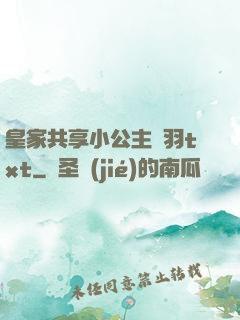 皇家共享小公主銀羽txt