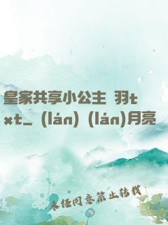 皇家共享小公主銀羽txt