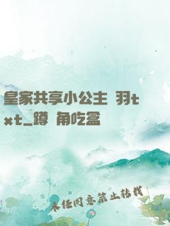 皇家共享小公主銀羽txt