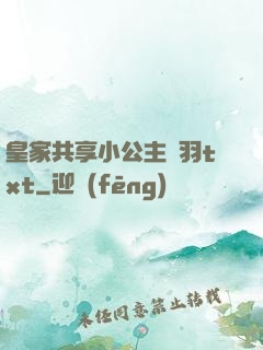 皇家共享小公主銀羽txt