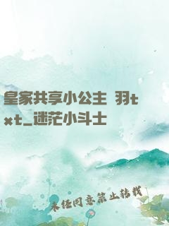 皇家共享小公主銀羽txt
