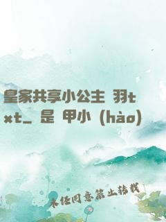皇家共享小公主銀羽txt
