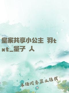 皇家共享小公主銀羽txt