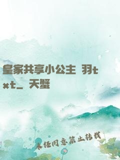 皇家共享小公主銀羽txt