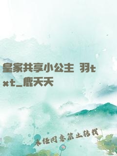 皇家共享小公主銀羽txt