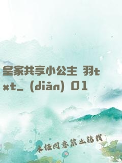 皇家共享小公主銀羽txt