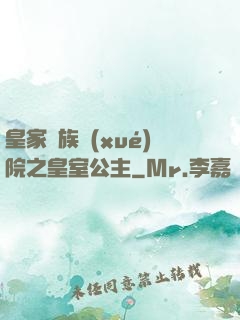 皇家貴族學(xué)院之皇室公主