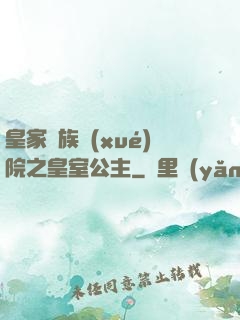 皇家貴族學(xué)院之皇室公主